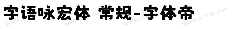 字语咏宏体 常规字体转换